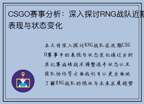 CSGO赛事分析：深入探讨RNG战队近期表现与状态变化