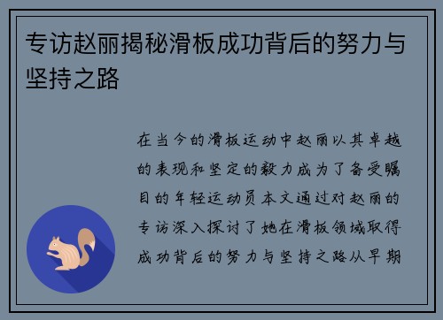 专访赵丽揭秘滑板成功背后的努力与坚持之路