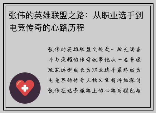 张伟的英雄联盟之路：从职业选手到电竞传奇的心路历程