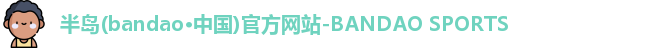 半岛bandao体育